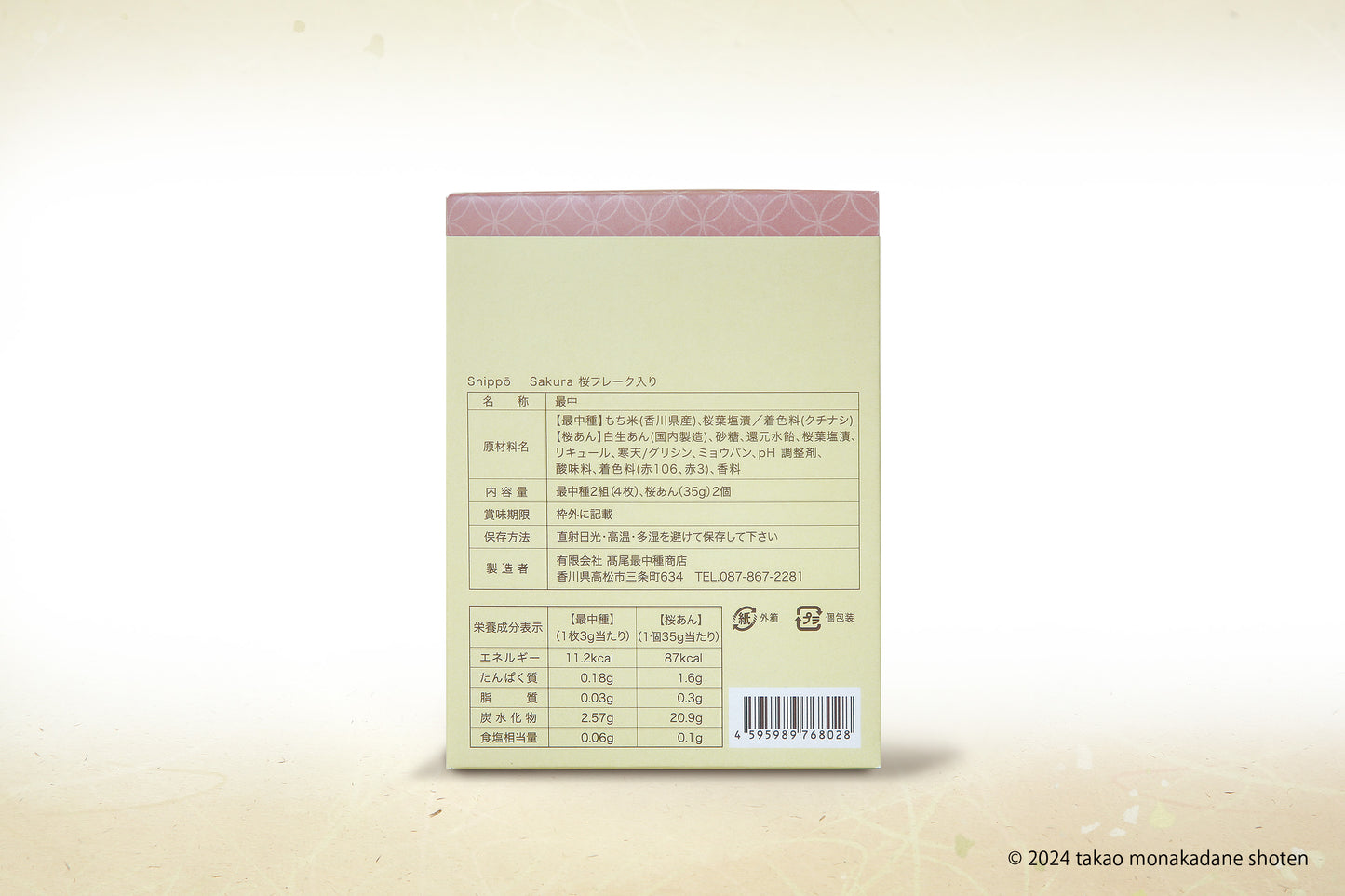 Sakura/最中+餡セット「Shippō」【期間限定】